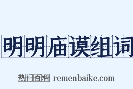 明明庙谟组词是什么意思的图片